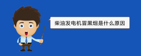 南宁柴油发电机冒黑烟是什么原因